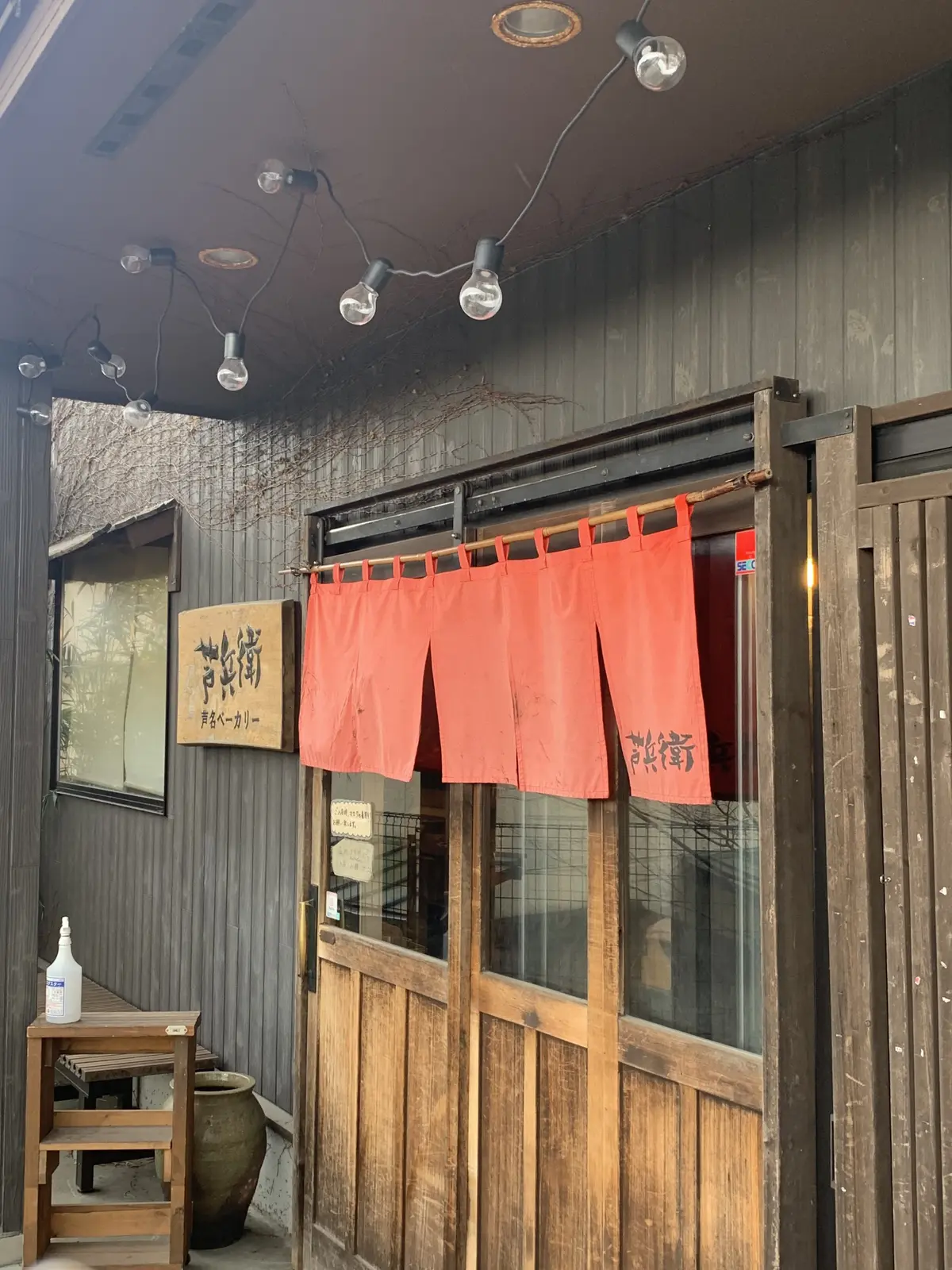 横須賀の小さなパン屋さん　芦名ベーカリー芦兵衛”