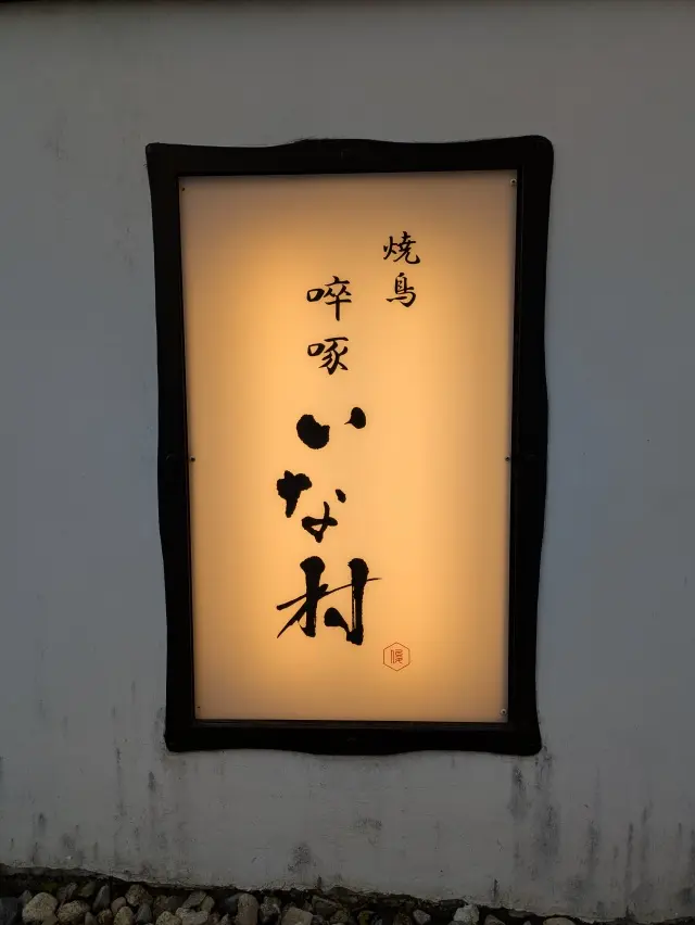 絶品!!心身共に大満足♡お洒落な焼き鳥屋の画像_1