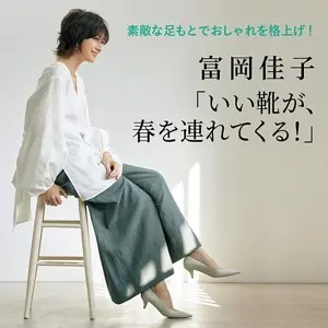 富岡佳子「いい靴が、春を連れてくる！」 素敵な足もとでおしゃれを格上げ！