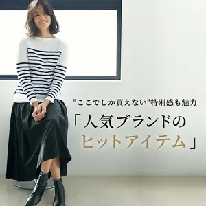 人気ブランドのヒットアイテム