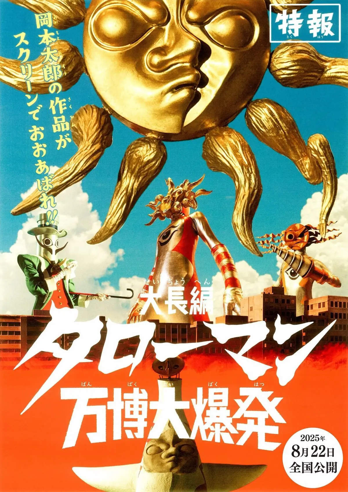 家族で感じる「岡本太郎」—芸術は爆発だ！の画像_3