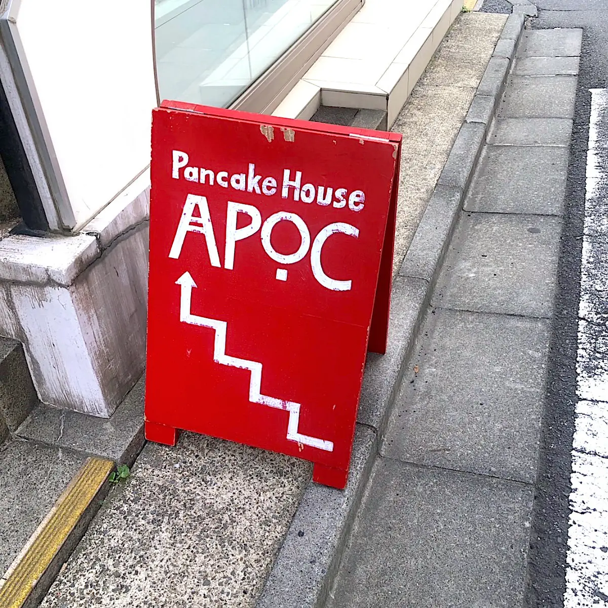 APOCのパンケーキ