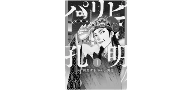 『パリピ孔明』