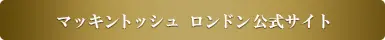マッキントッシュロンドン公式サイト