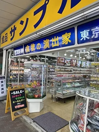 食品サンプルの店