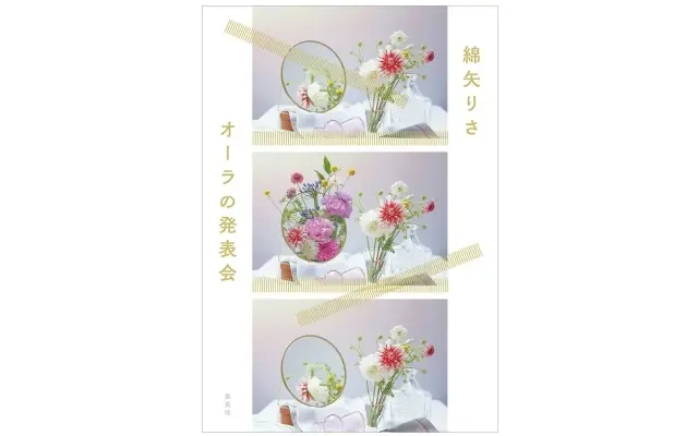 綿矢りさ『オーラの発表会』
