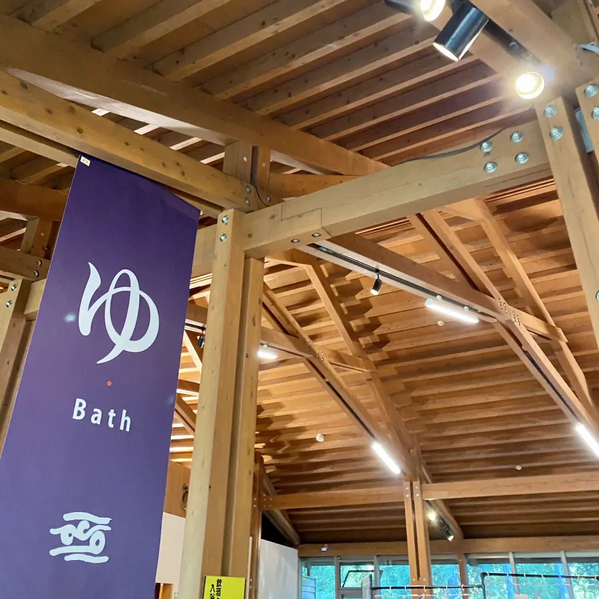 温泉施設　とにかくこの素晴らしい木造建築