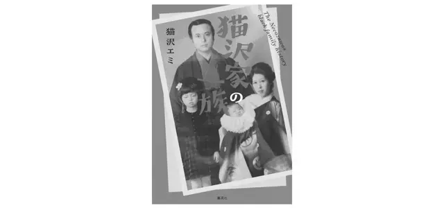 『猫沢家の一族』