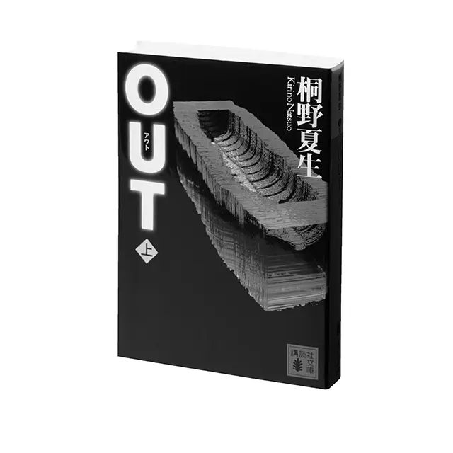 『OUT』 講談社文庫　 上巻￥734　下巻￥681