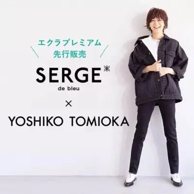 富岡佳子×SERGE別注