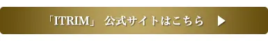 「ITRIM」公式サイトはこちら