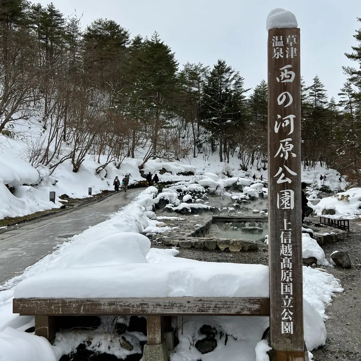 群馬県草津温泉「西の河原公園」入り口