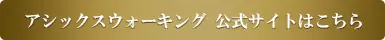 アシックスウォーキング公式サイトはこちら