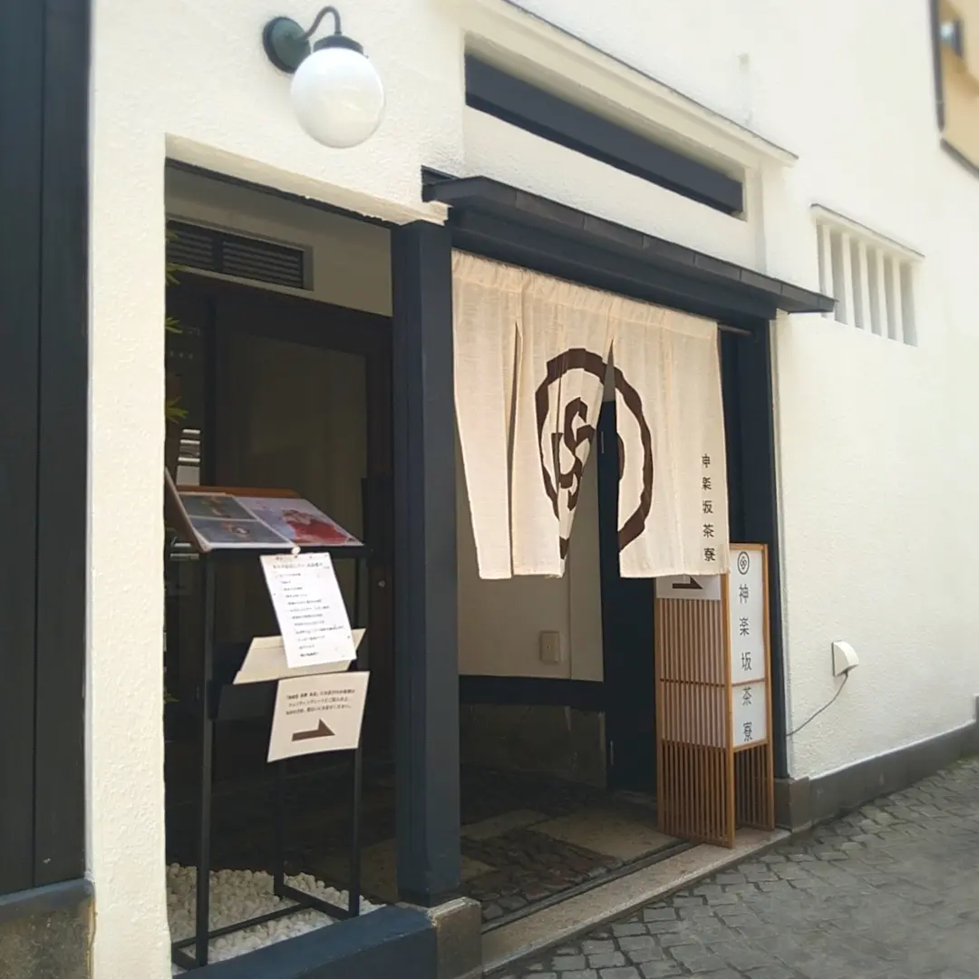 神楽坂茶寮本店
