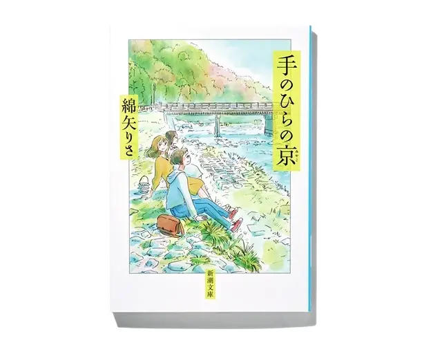 『手のひらの京（みやこ）』