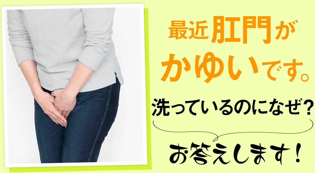 OurAge×Webエクラ　最近肛門がかゆいです。洗ってるのになぜ？お答えします！