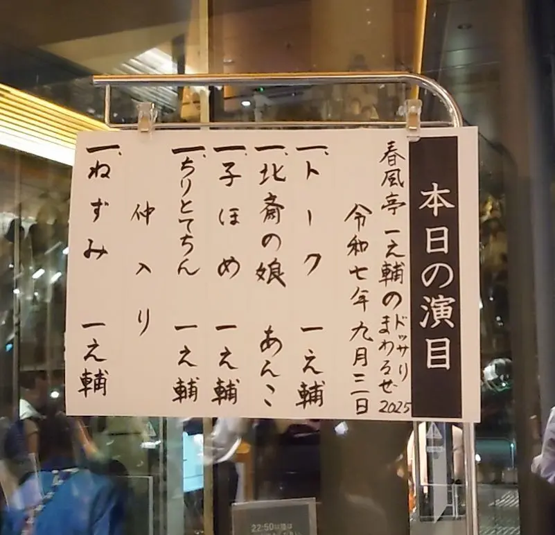 一之輔さん公演の演目