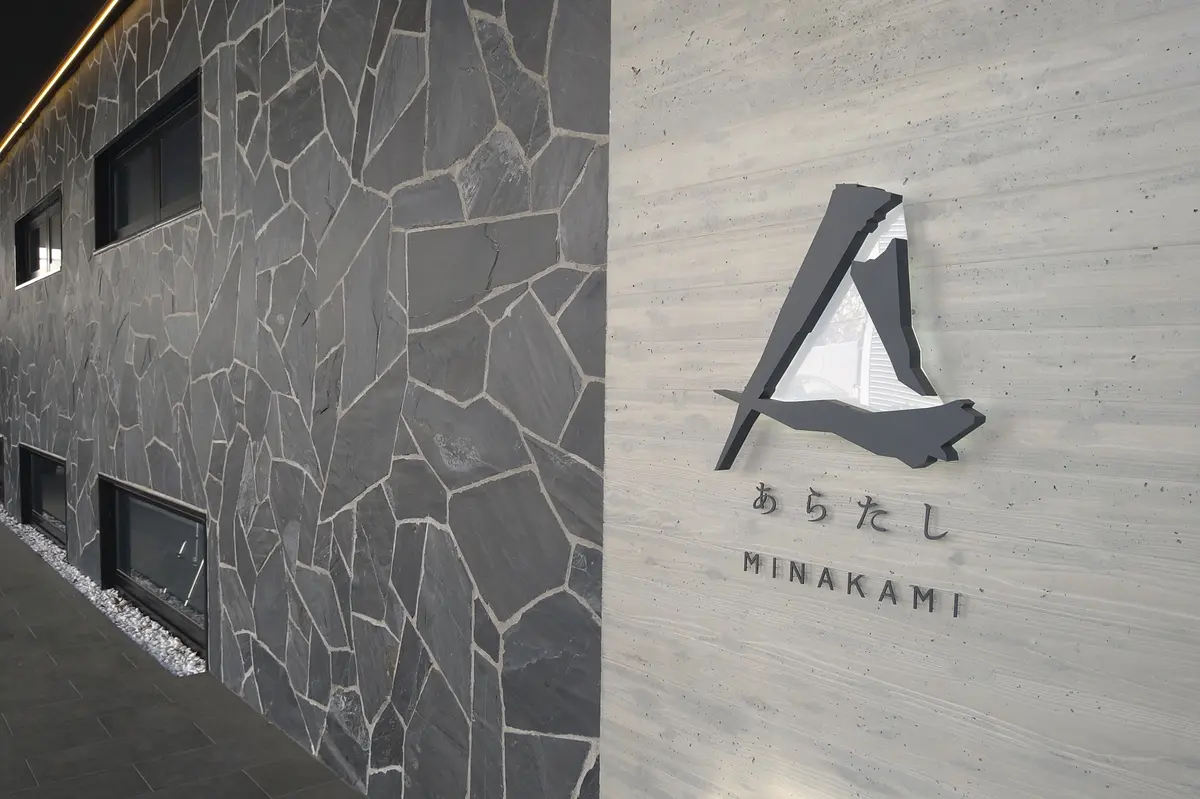 あらたし　みなかみ