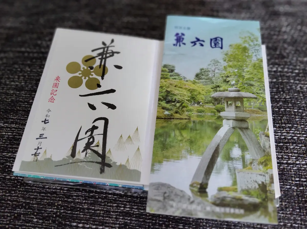 日本三名園　兼六園　御庭印