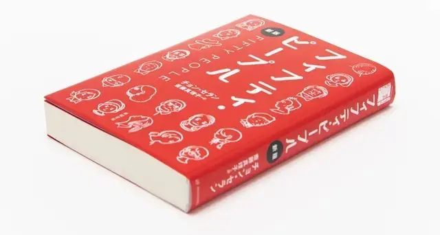 『フィフティ・ピープル　新版』