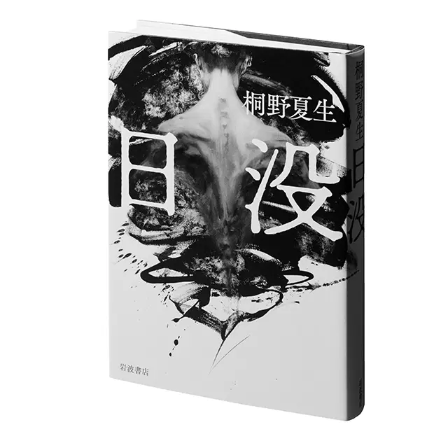 『日没』 岩波書店　￥1,980