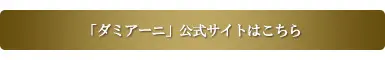 ダミアーニ公式サイト