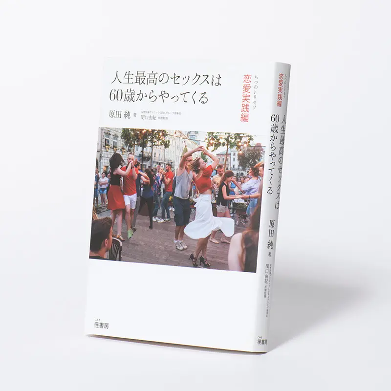 『人生最高のセックスは60歳からやってくる ちつのトリセツ恋愛実践編』原田純著　関口由紀監修　径書房　￥1,760