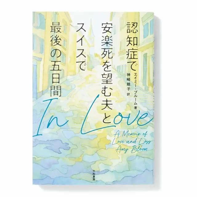 『In Love　認知症で安楽死を望む夫と スイスで最後の五日間』