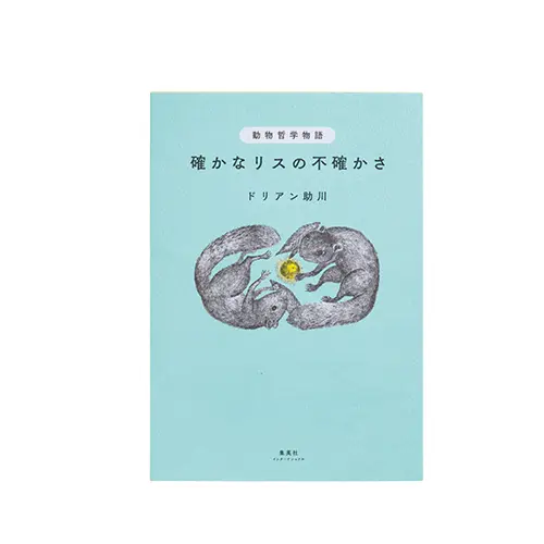 『 動物哲学物語 確かなリスの不確かさ 』