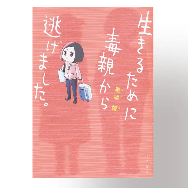 『生きるために毒親から逃げました。』