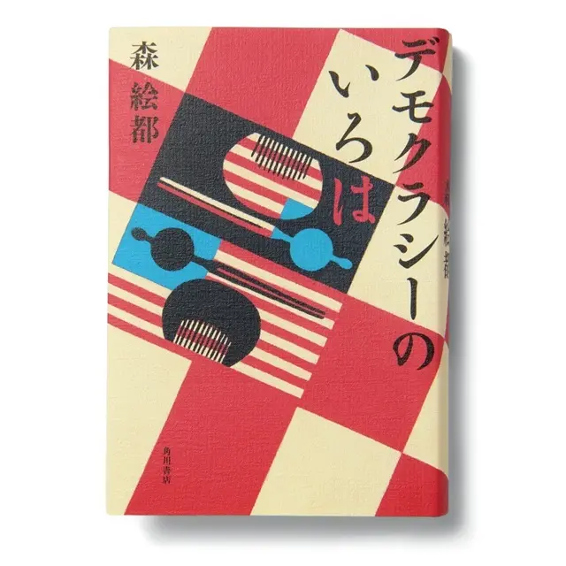 『デモクラシーのいろは』