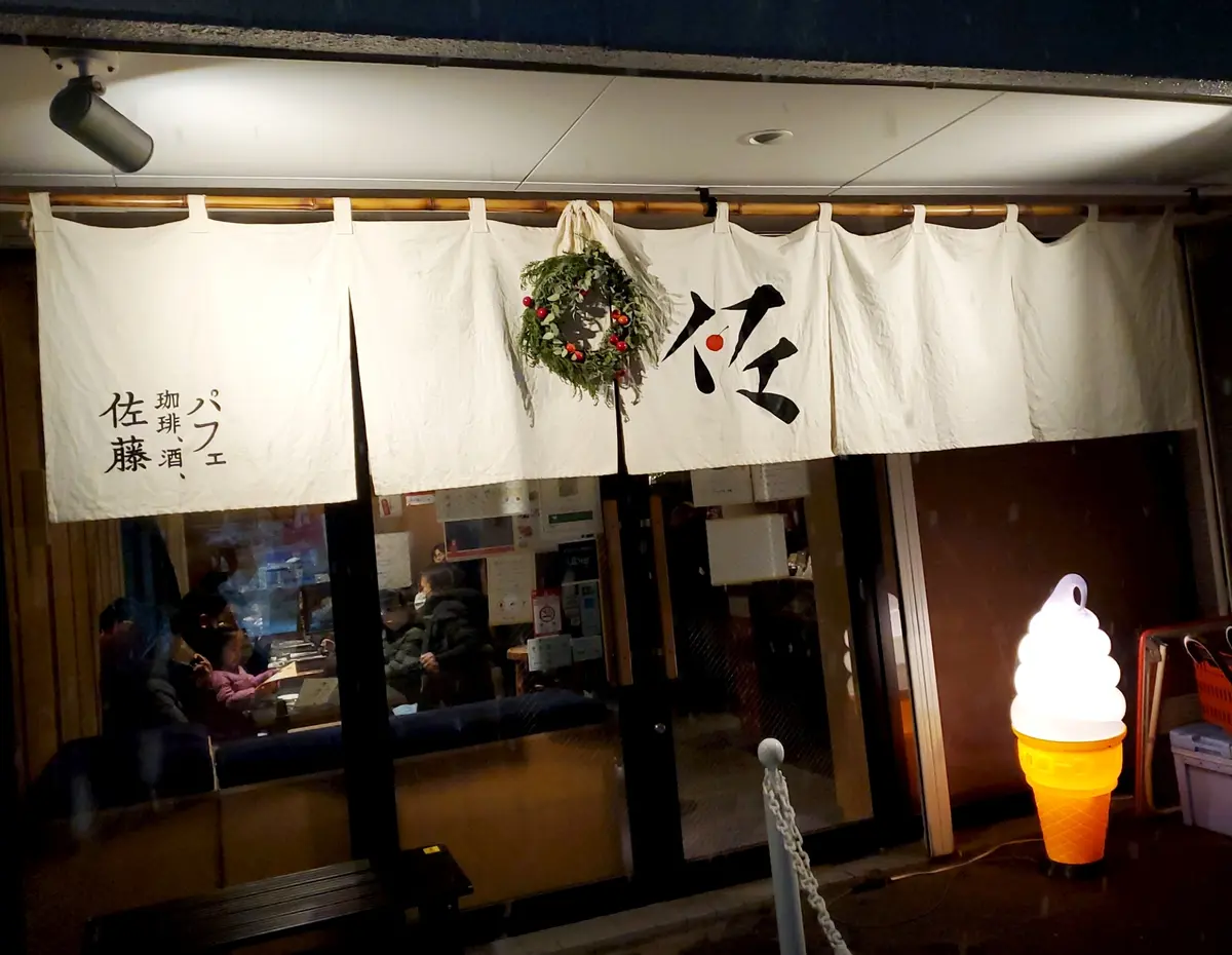 「パフェ、珈琲、酒、佐藤」さん