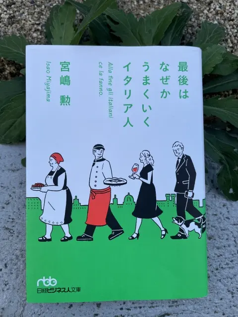 宮崎勲著「最後はなぜかうまくいくイタリア人」