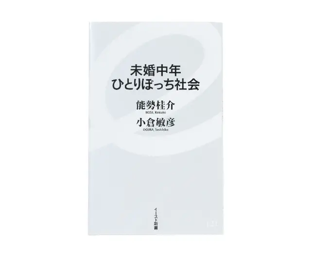 『未婚中年ひとりぼっち社会』