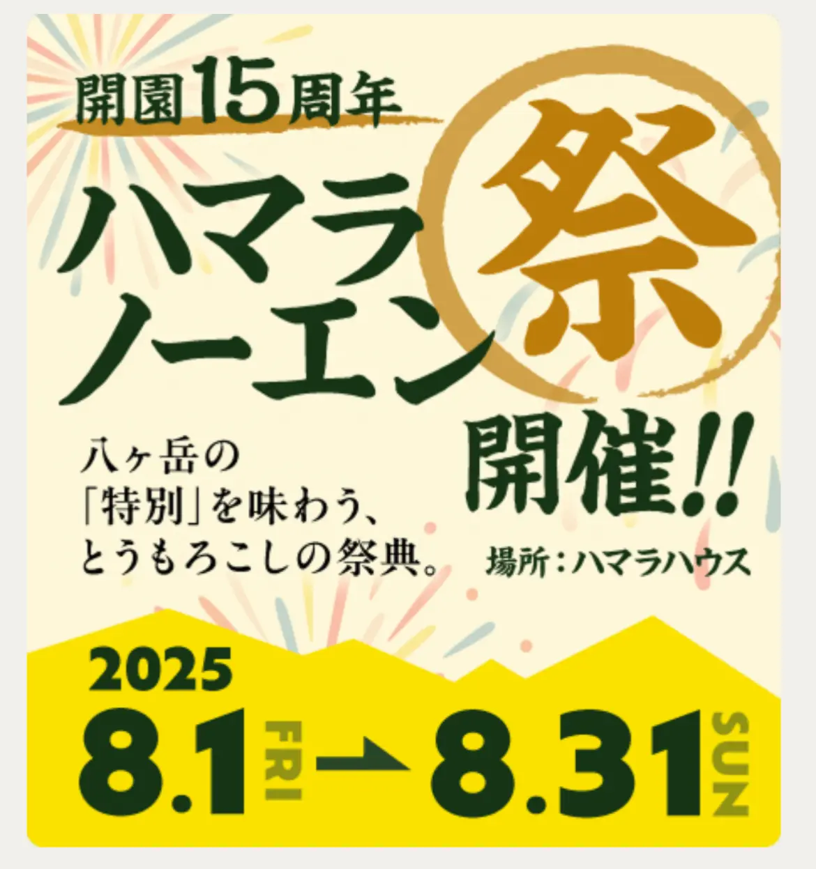 今年は15周年のイベントも。
