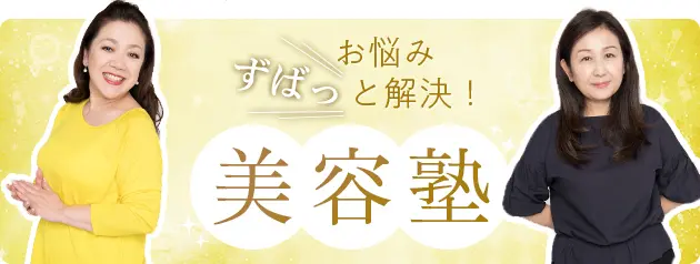 40代、50代へ。お悩みずばっと解決！美容塾