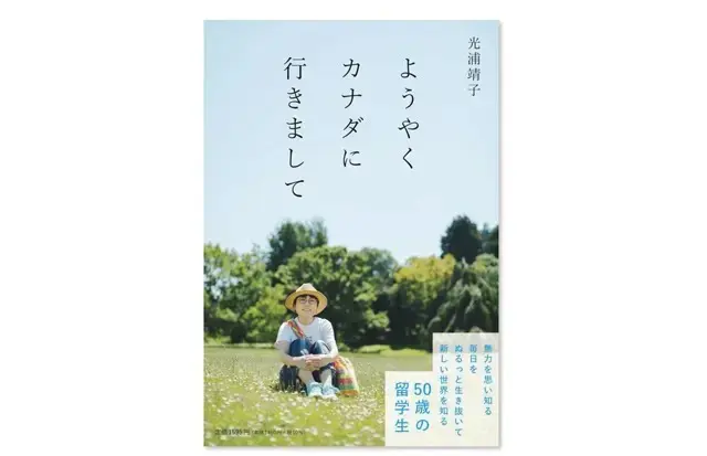 『ようやくカナダに行きまして』