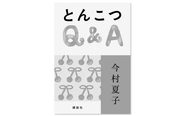『とんこつQ＆A』