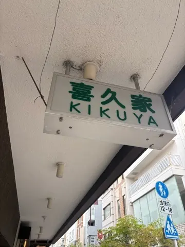 ついついお出かけしてしまう横浜元町チャーの画像_4