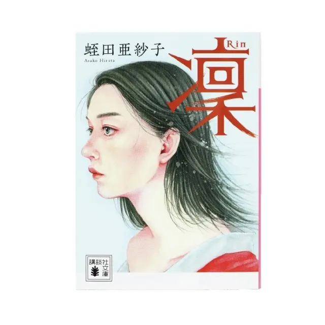 『 凜 』蛭田亜紗子 講談社文庫　￥902