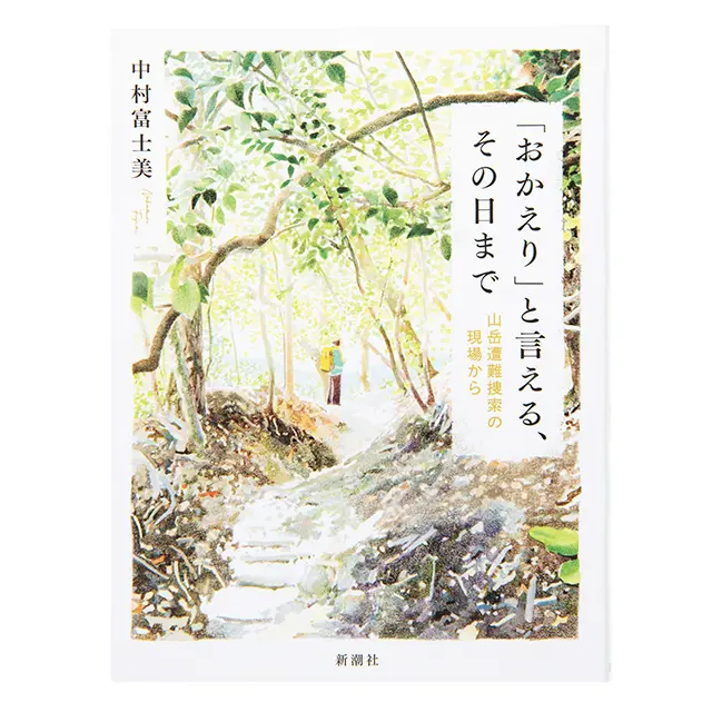 失われた命が教えてくれる山の危険と楽しみ方
