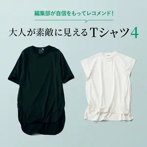 大人が素敵に見えるTシャツ4