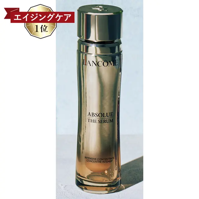 エイジングケア1位　ランコム アプソリュ インテンシブエッセンス