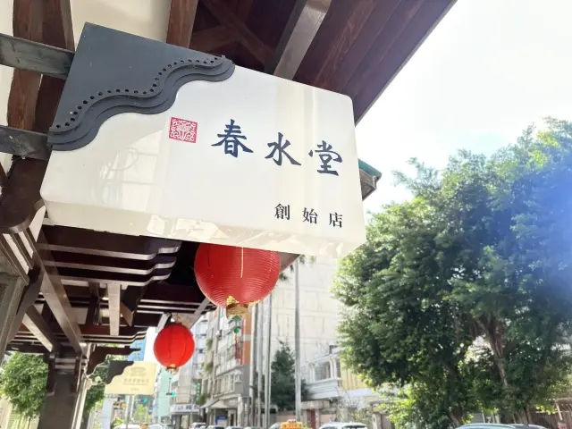 台湾④朝食は春水堂創始店！目的のroviの画像_9