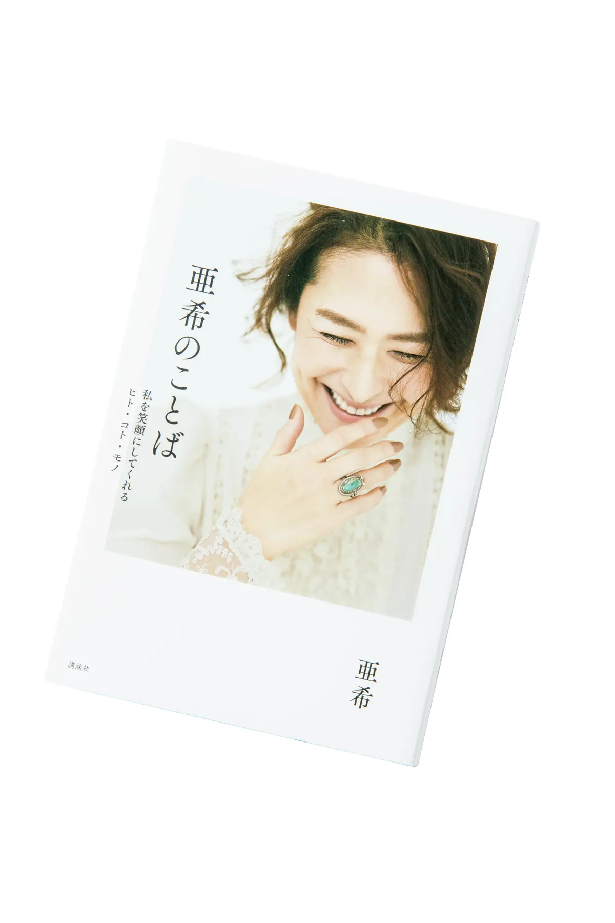 亜希さん、初のエッセイ『亜希のことば  の画像_2