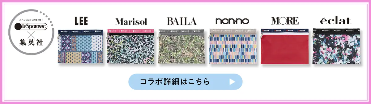 レスポートサック×集英社６誌コラボ詳細はこちら