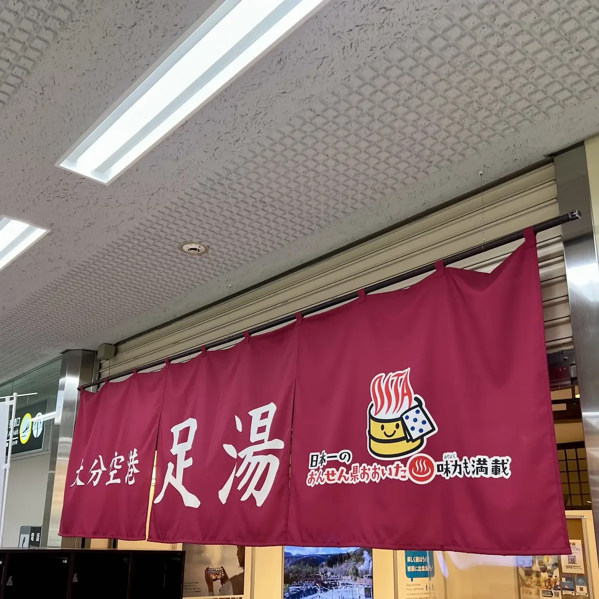 大分空港内にある「足湯」のれん