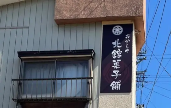 おかしや北館菓子舗