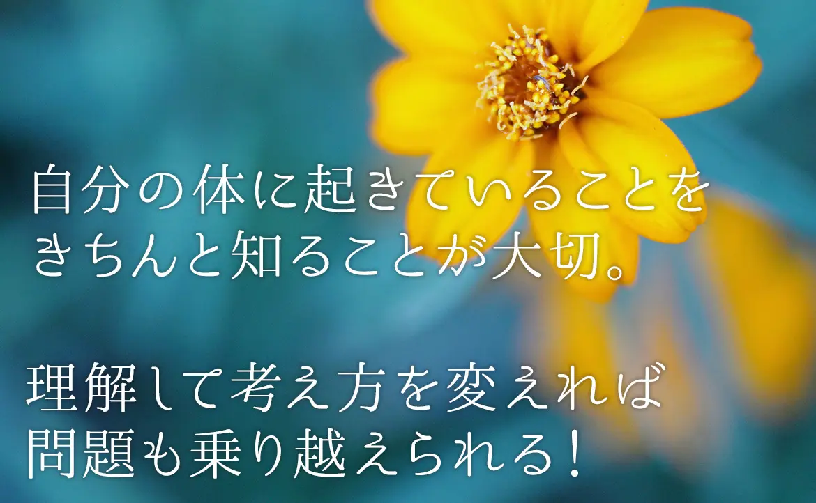 OurAge×Webエクラ　自分の体に起きていることをきちんと知ることが大切。理解して考え方をかえれば問題も乗り越えられる！
