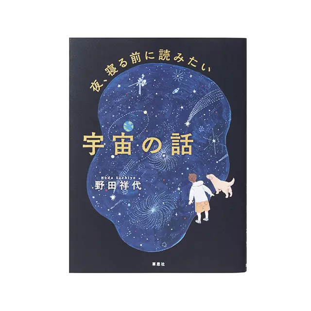 『 夜、寝る前に読みたい 宇宙の話 』
